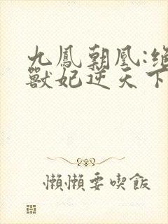 九凤朝凰:绝色兽妃逆天下