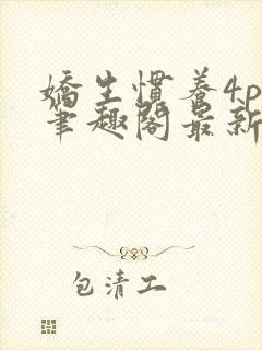 娇生惯养4ph笔趣阁最新章节