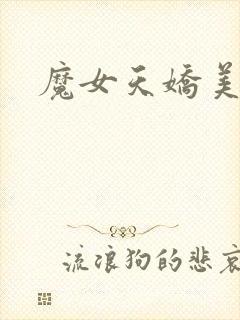 魔女天娇美人志