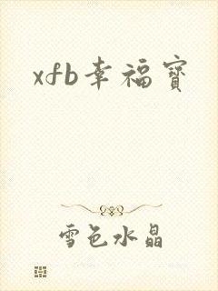 xfb幸福宝