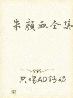 朱颜血全集下载