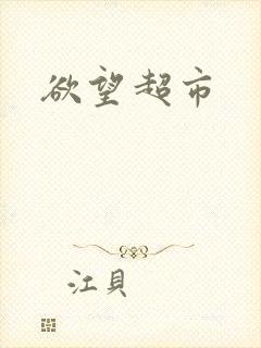 欲望超市