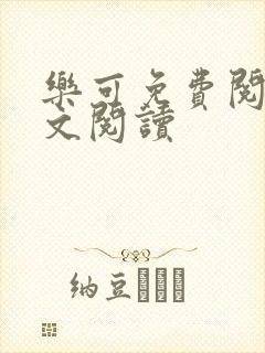 乐可免费阅读全文阅读