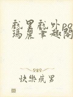 戏里戏外po苏玛丽笔趣阁