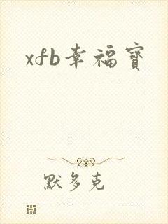 xfb幸福宝