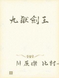 九狱剑王