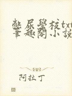 憋尿学校txt笔趣阁小说