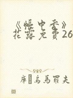 《帐中香》金银花露免费26章