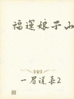 福运娘子山里汉