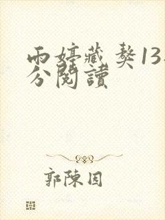 雨婷藏獒13部分阅读