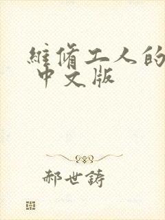维修工人的绝遇 中文版