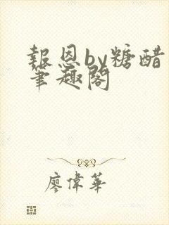 报恩by糖醋鱼笔趣阁