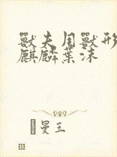 兽夫用兽形播种麒麟叶沫