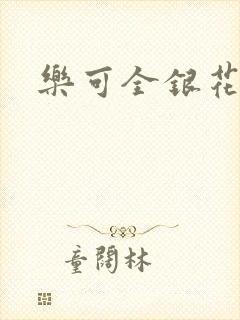 乐可全银花