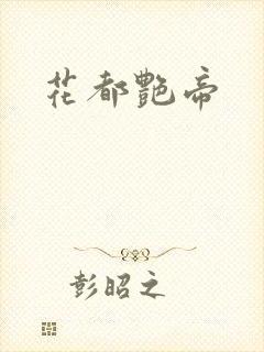 花都艳帝