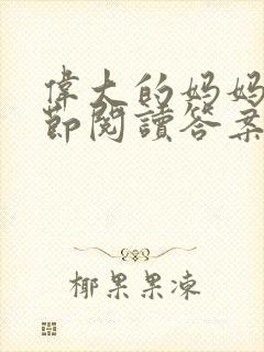 伟大的妈妈35节阅读答案