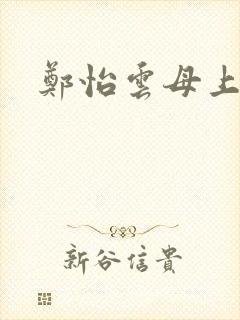 郑怡云母上攻略