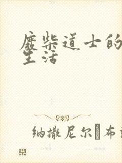 废柴道士的爆笑生活