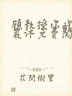 顾教授你醒了吗严沐免费阅读