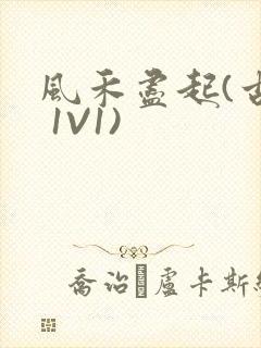 风禾尽起(古言 1V1)