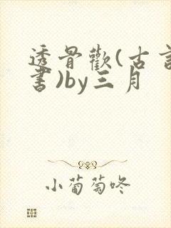 透骨欢(古言穿书)by三月