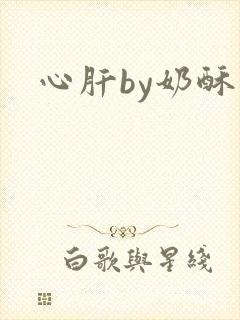 心肝by奶酥