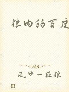 狼肉的百度百科