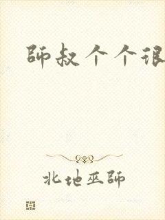 师叔个个很狂野