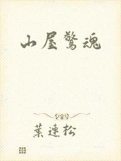 山屋惊魂