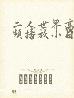二人世界高清视频播放小日子