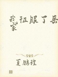 我征服了岳的一家