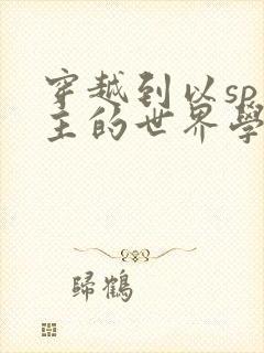 穿越到以sp为主的世界学校