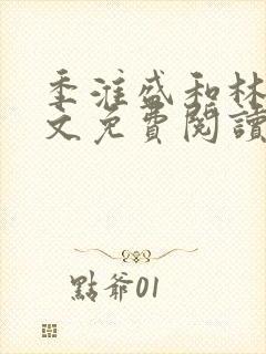 季淮盛和林栀全文免费阅读