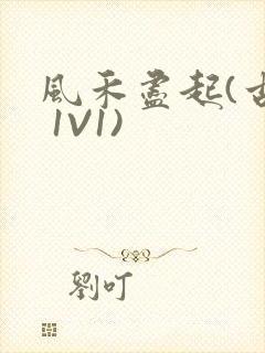 风禾尽起(古言 1V1)