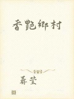 香艳乡村