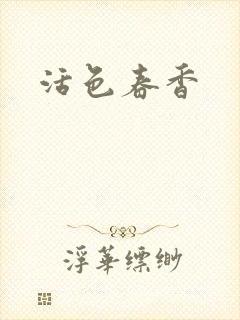 活色春香