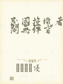 民国投机者笔趣阁无弹窗