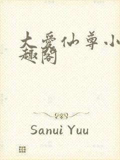 大爱仙尊小说笔趣阁