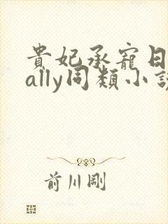 贵妃承宠日常cally同类小说