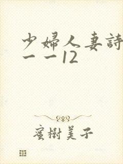 少妇人妻诗雨1一一12