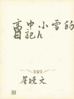 高中小雪的性欢日记h