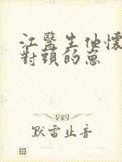 江医生他怀了死对头的崽