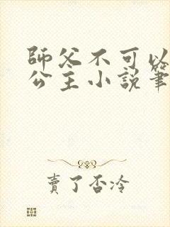 师父不可以灵犀公主小说笔趣阁无弹窗