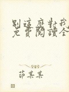 别这么对我小说免费阅读全文