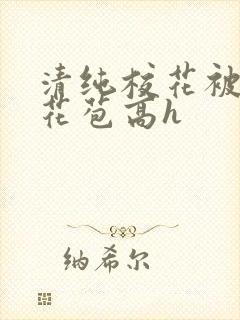 清纯校花被迫开花苞高h