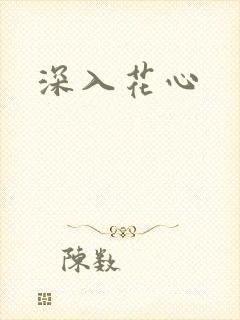 深入花心