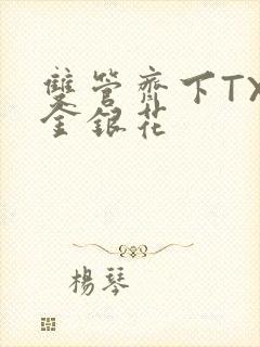 双管齐下TXL金银花