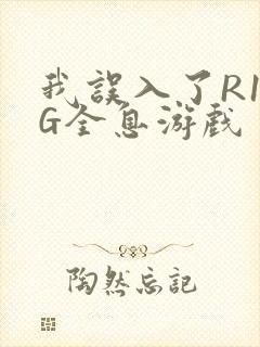 我误入了R18G全息游戏