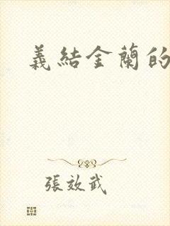 义结金兰的意思