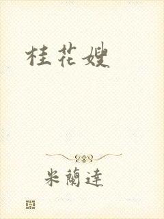 桂花嫂